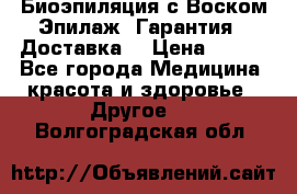 Биоэпиляция с Воском Эпилаж! Гарантия   Доставка! › Цена ­ 990 - Все города Медицина, красота и здоровье » Другое   . Волгоградская обл.